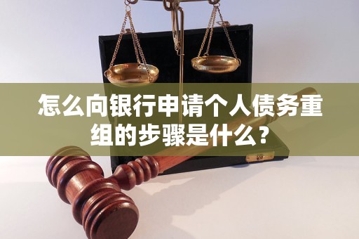 大足怎么向银行申请个人债务重组的步骤是什么？